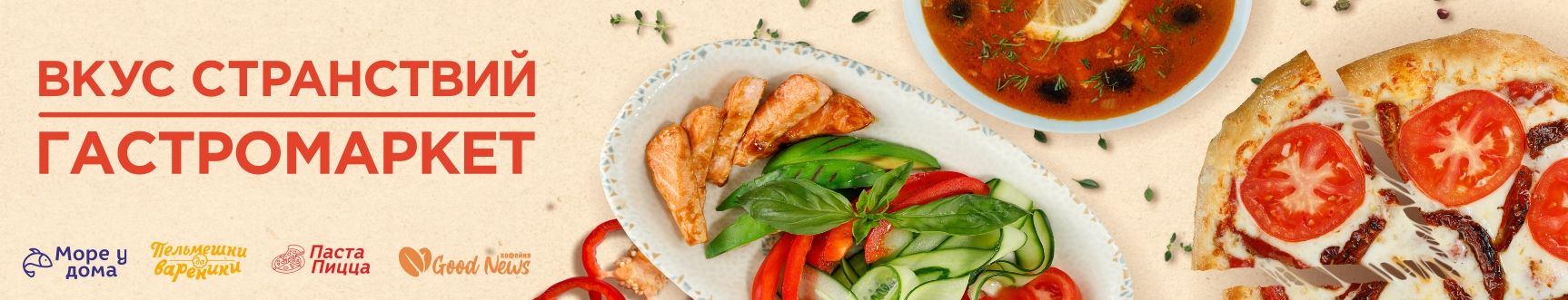 ГАСТРОМАРКЕТ ВКУС СТРАНСТВИЙ